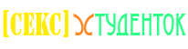 Секс студенток